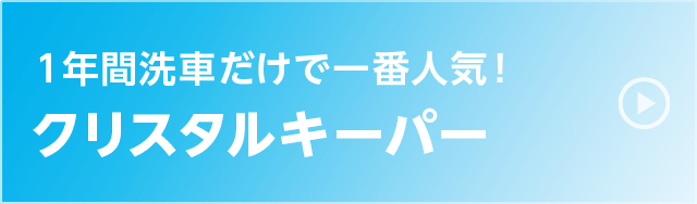 クリスタルキーパー