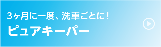 ピュアキーパー