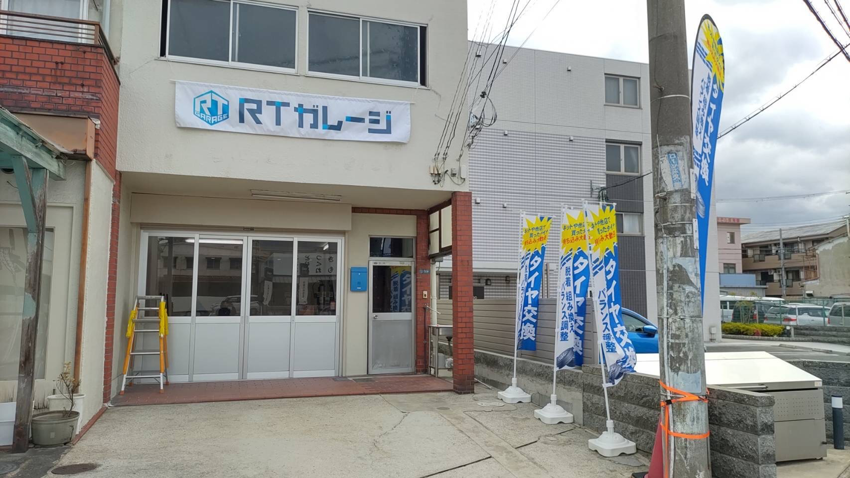 RTガレージ外観 タイヤ交換