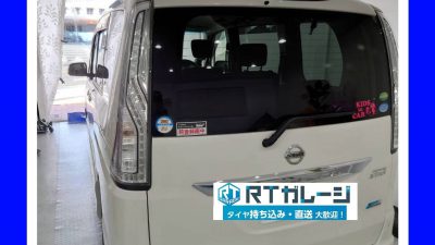 持ち込みタイヤ交換　１５インチ　日産　セレナ