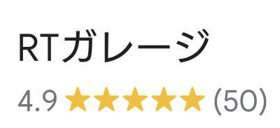 皆様のおかげでクチコミ高評価５０件頂きました。