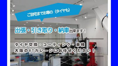 ご自宅まで　出張・引き取り・納車出来ます！