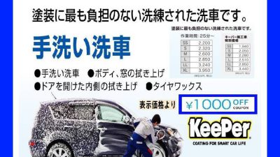 夏のKeePer手洗い洗車　1,000円OFF　クーポン