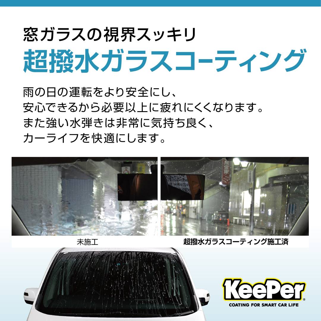 KeePer 超撥水ガラスコーティング 視界スッキリ | RTガレージ