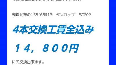 目玉商品タイヤ交換　１３インチ　スズキ　アルト