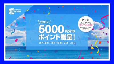 タイヤ丸　新規会員登録5,000ポイント贈呈