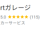 皆様のおかげでクチコミ高評価115件頂きました。