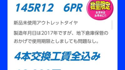 目玉商品タイヤ交換　１２インチ　ハイゼット