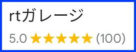 皆様のおかげでクチコミ高評価110件頂きました。