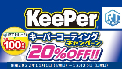 冬のKeePerコーティング　キャンペーン開催中