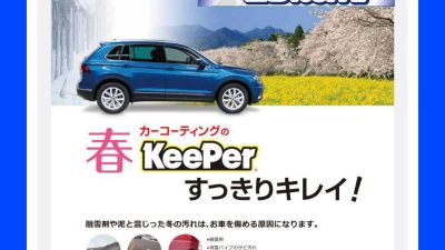 春のKeePerコーティング　キャンペーン開催中