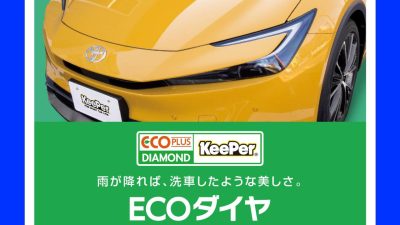 ECＯプラスダイヤモンドキーパー　プリウス　