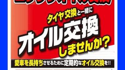 タイヤ交換と一緒にオイル交換しませんか？