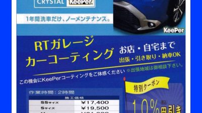 KeePerコーティングキャンペーン開催中！