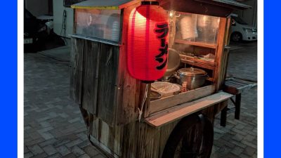懐かしのチャルメラ屋台中華そば「三吉軒」なり。