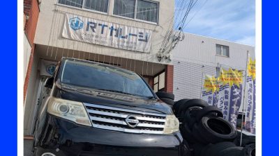 直送タイヤ交換１６インチ　日産　セレナ