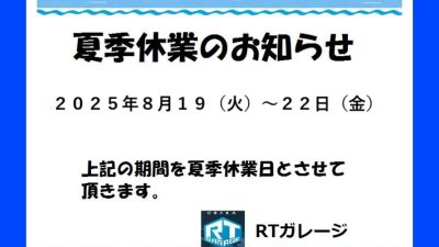 夏季休業のご案内　　RTガレージ