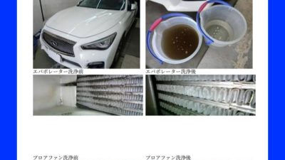 空気の洗車屋さん　日産　スカイライン　エアコン洗浄