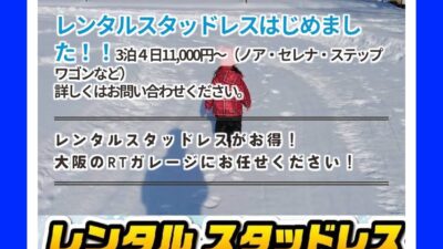 レンタルスタッドレス！ご予約受付開始しました！