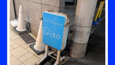 Petit Restrant Giro （フランス料理）